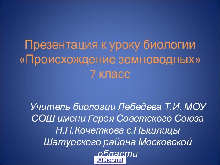 Презентация к уроку биологии «Происхождение земноводных» 7 классУчитель биологии Лебедева Т.И. МОУ