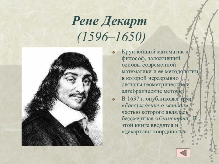 Рене Декарт  (1596–1650) Крупнейший математик и философ, заложивший основы современной математики