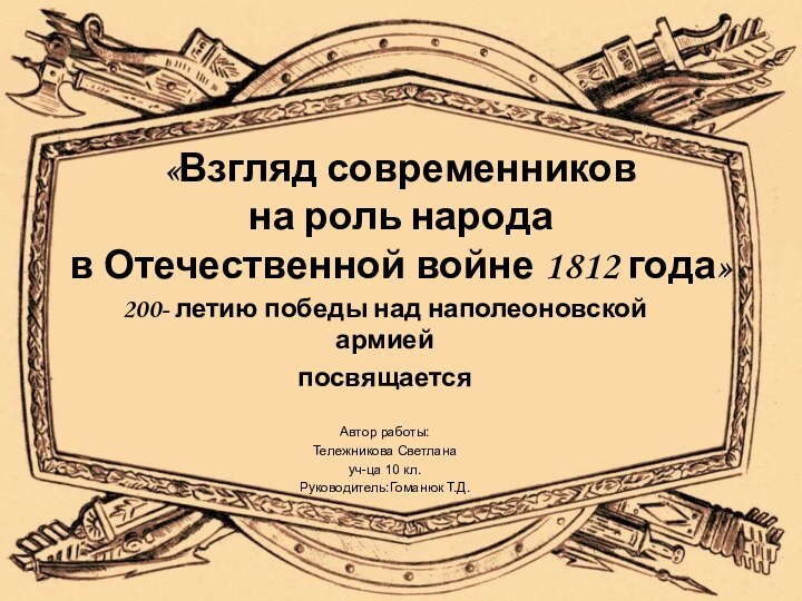«Взгляд современников  на роль народа  в Отечественной войне 1812 года»200-