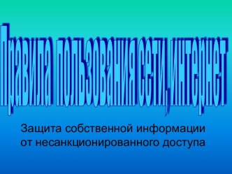 Защита собственной информации от несанкционированного доступа