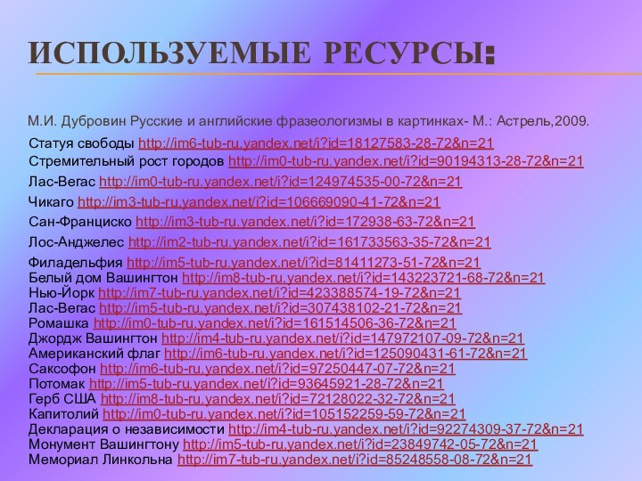 ИСПОЛЬЗУЕМЫЕ РЕСУРСЫ:М.И. Дубровин Русские и английские фразеологизмы в картинках- М.: Астрель,2009. Статуя