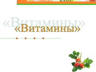 Витамины