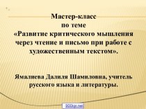 Методы развития критического мышления