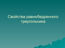 Свойства равнобедренного треугольника