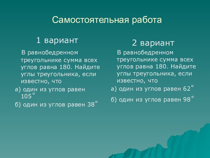 Самостоятельная работа1 вариант  В равнобедренном треугольнике сумма всех углов равна 180.