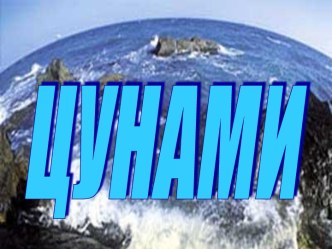 Цунами