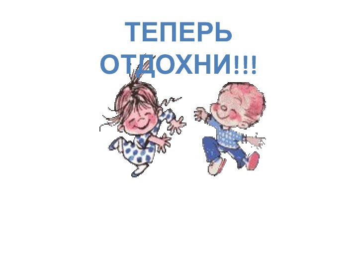 ТЕПЕРЬ ОТДОХНИ!!!