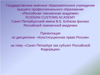 Санкт - Петербург как субъект Российской Федерации