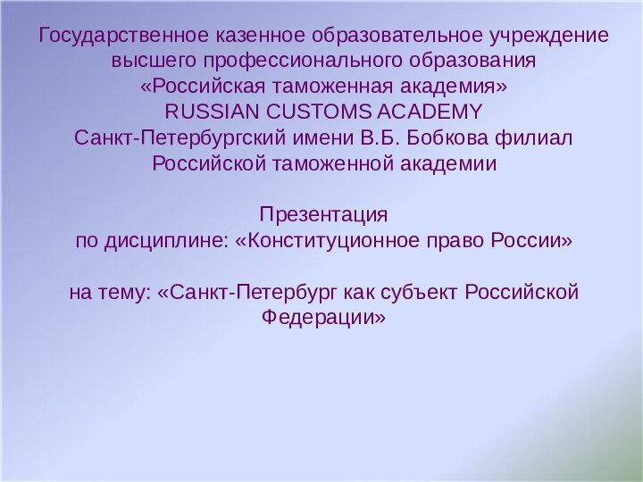 Государственное казенное образовательное учреждение высшего профессионального образования «Российская таможенная академия» RUSSIAN CUSTOMS