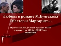 Любовь в романе М.Булгакова Мастер и Маргарита.