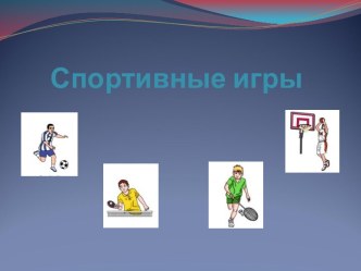 Спортивные игры