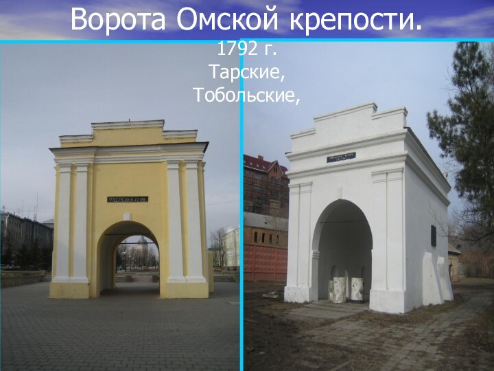 Ворота Омской крепости. 1792 г. Тарские, Тобольские,