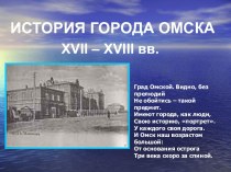 ИСТОРИЯ ГОРОДА ОМСКА XVII – XVIII вв.