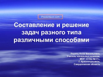 Составление и решение задач разного типа различными способами