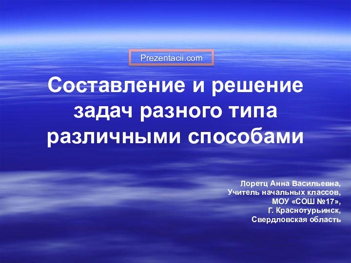 Составление и решение задач разного типа различными способами Лоретц Анна Васильевна,Учитель