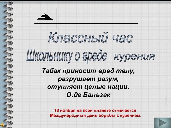 Школьнику о вреде курения Табак приносит вред телу,  разрушает разум, отупляет