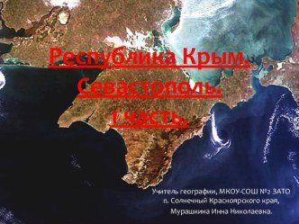 Республика Крым. Город Севастополь