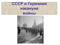 СССР и Германия накануне войны