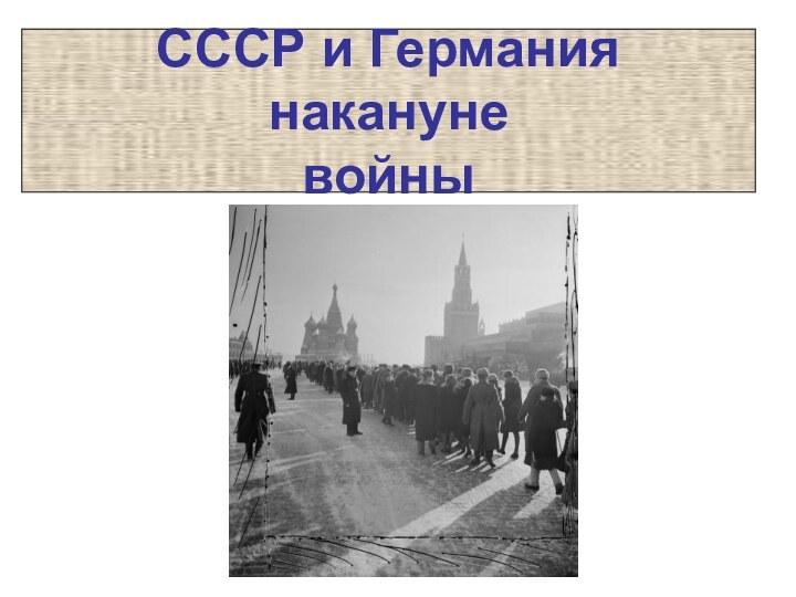 СССР и Германия накануневойны