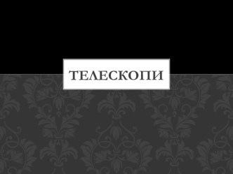 Телескопи