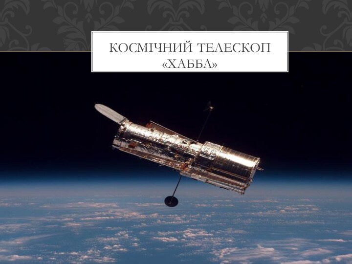 Космічний телескоп «Хаббл»