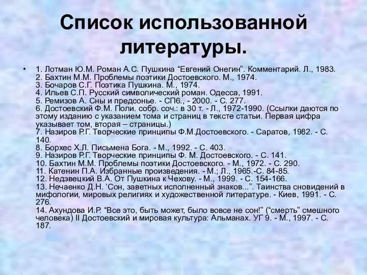 Список использованной литературы. 1. Лотман Ю.М. Роман А.С. Пушкина “Евгений Онегин”. Комментарий.