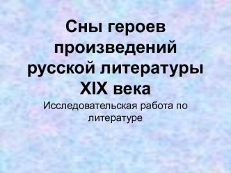 Сны героев произведений русской литературы XIX века