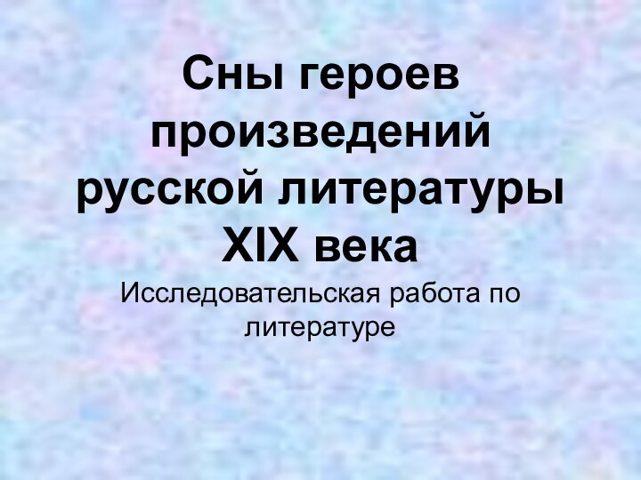 Сны героев произведений русской литературы XIX векаИсследовательская работа по литературе