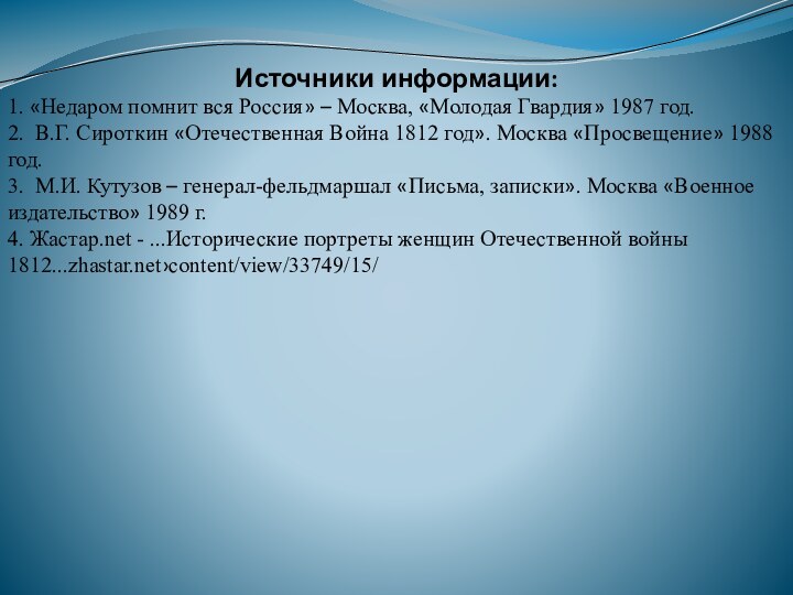 Источники информации:1. «Недаром помнит вся Россия» – Москва, «Молодая Гвардия» 1987 год.