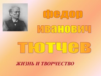 Федор Иванович Тютчев ЖИЗНЬ И ТВОРЧЕСТВО