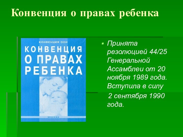 Конвенция о правах ребенкаПринята резолюцией 44/25 Генеральной Ассамблеи от 20 ноября 1989