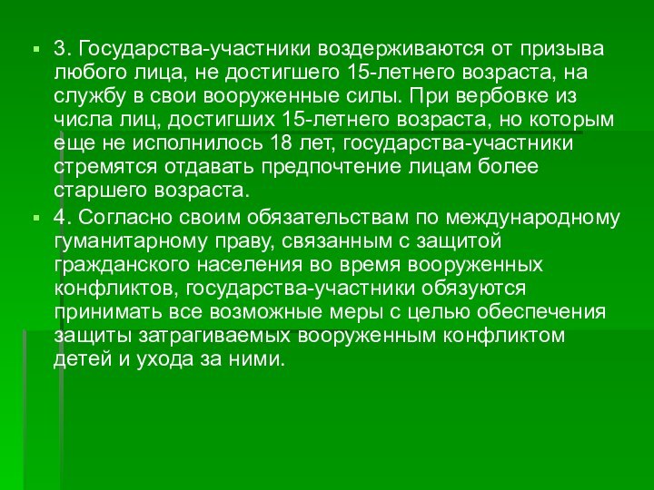 3. Государства-участники воздерживаются от призыва любого лица, не достигшего 15-летнего возраста, на