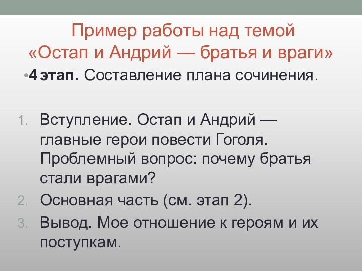 Пример работы над темой  «Остап и Андрий — братья и