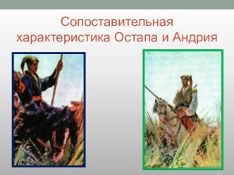 Сопоставительная характеристика Остапа и Андрия