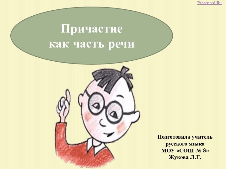 Причастие как часть речиПодготовила учитель русского языка МОУ «СОШ № 8» Жукова Л.Г.Prezented.Ru