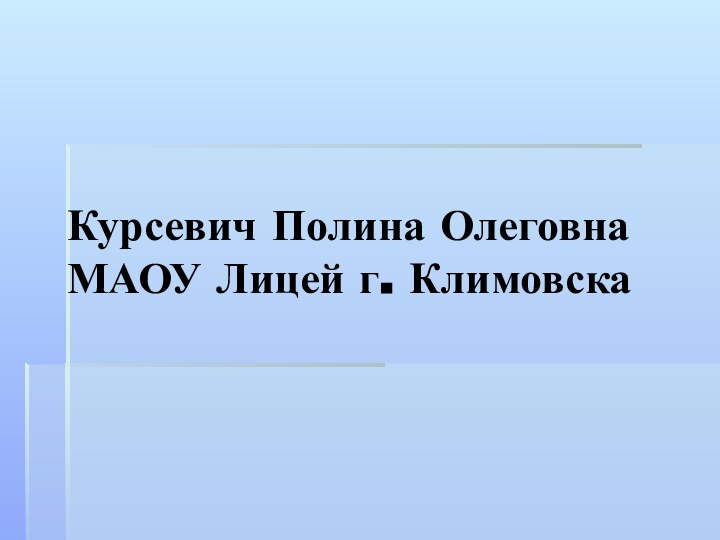 Курсевич Полина Олеговна МАОУ Лицей г. Климовска