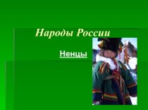 Народы России. Ненцы