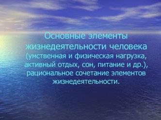 Основные элементы жизнедеятельности человека