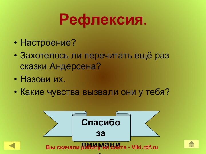 Рефлексия.Настроение?Захотелось ли перечитать ещё раз сказки Андерсена?Назови их.Какие чувства вызвали они у