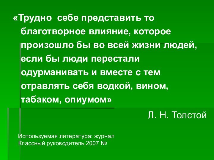 «Трудно себе представить то благотворное влияние, которое произошло бы во всей жизни