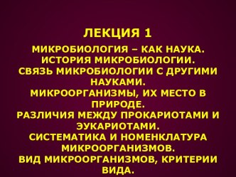 Микробиология – как наука. История микробиологии. Связь микробиологии с другими науками