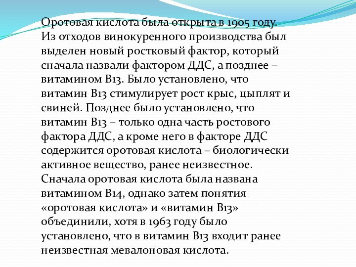 Оротовая кислота была открыта в 1905 году. Из отходов винокуренного производства был