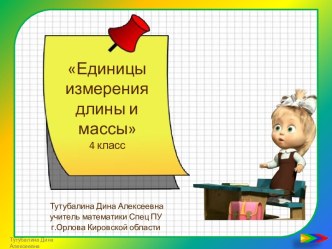 Интерактивный тренажёр Единицы измерения длины и массы