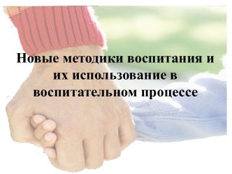 Новые методики воспитания и их использование в воспитательном процессе