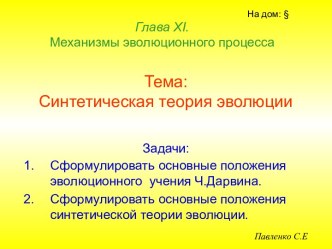 Синтетическая теория эволюции