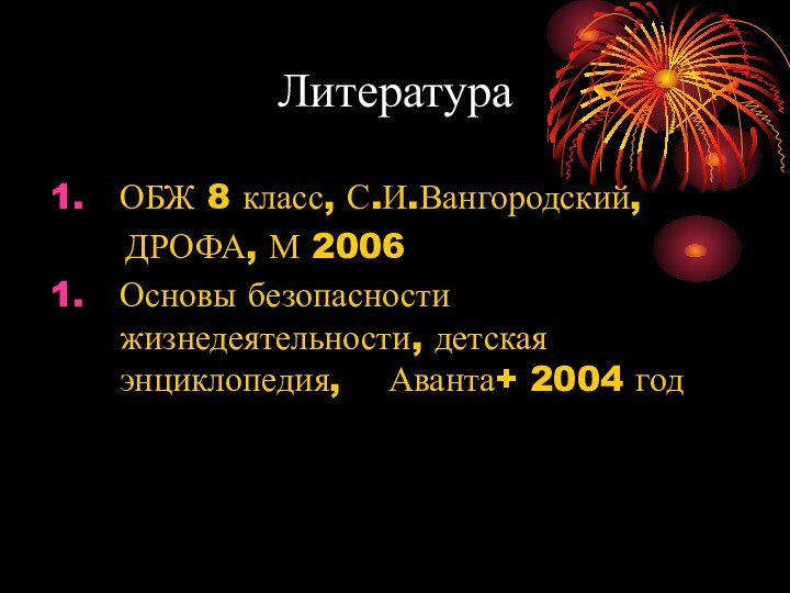 ЛитератураОБЖ 8 класс, С.И.Вангородский,   ДРОФА, М 2006Основы безопасности жизнедеятельности, детская