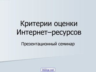 Интернет-ресурсы