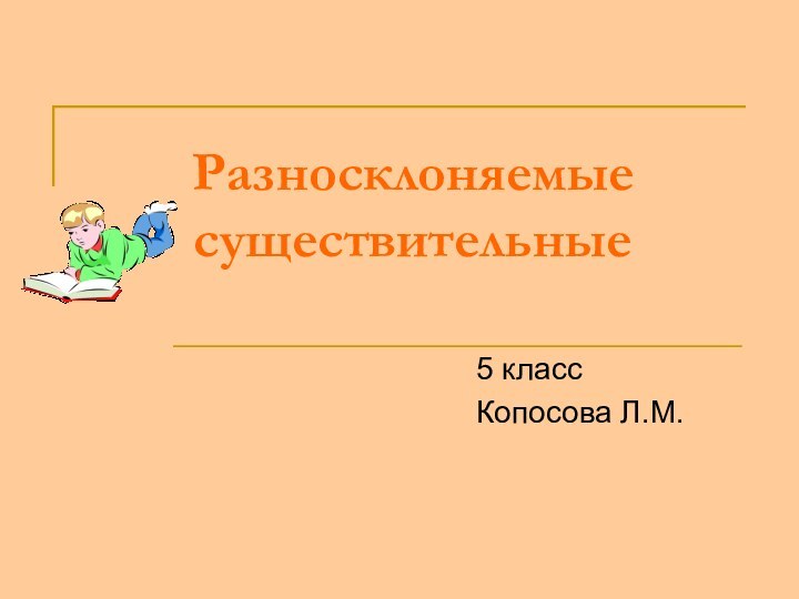 Разносклоняемые существительные5 классКопосова Л.М.