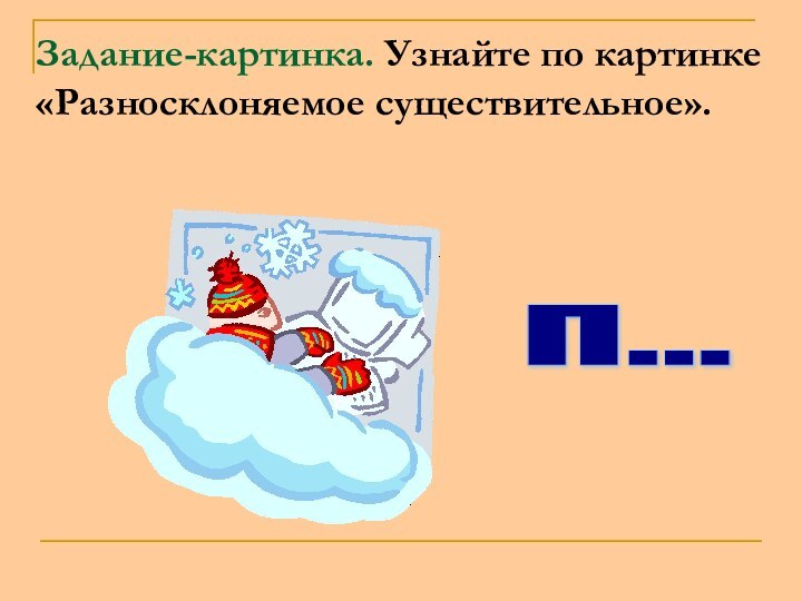 Задание-картинка. Узнайте по картинке «Разносклоняемое существительное». п...