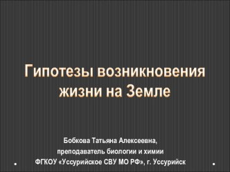 Гипотезы возникновения жизни на Земле